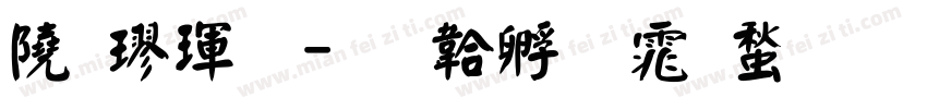 談楷體字体转换