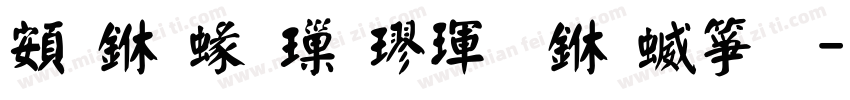 超世紀標楷體一空心字体转换