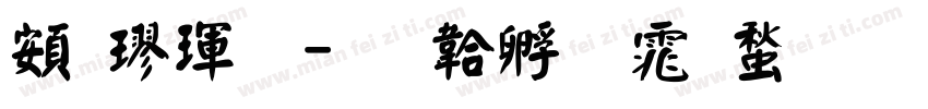 超楷體字体转换
