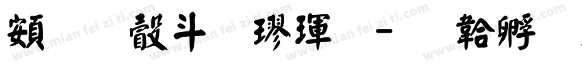 超研澤標楷體字体转换