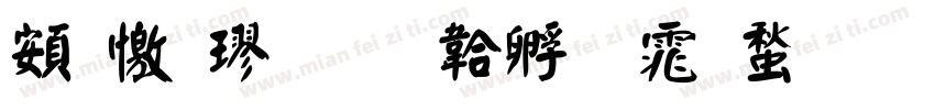 超顏楷字体转换