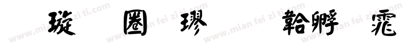 金梅新顏楷字体转换