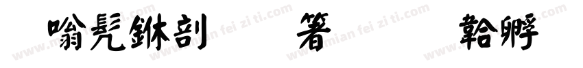 隶书中國智慧字体转换