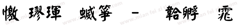 顏楷體空心字体转换