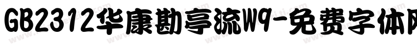 GB2312华康勘亭流W9字体转换