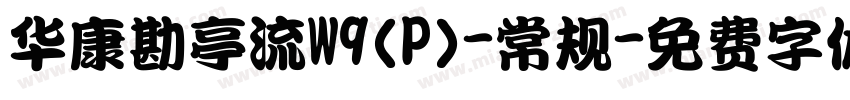 华康勘亭流W9(P)-常规字体转换