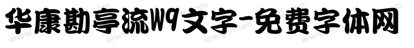 华康勘亭流W9文字字体转换