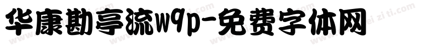 华康勘亭流w9p字体转换