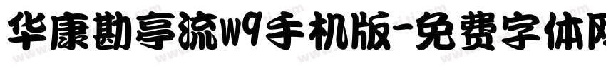 华康勘亭流w9手机版字体转换