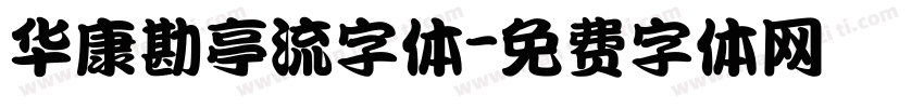 华康勘亭流字体字体转换