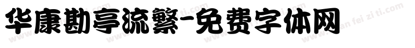 华康勘亭流繁字体转换