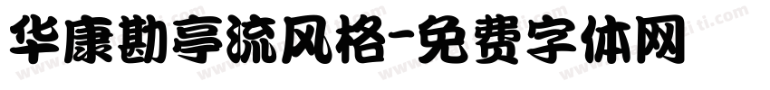 华康勘亭流风格字体转换