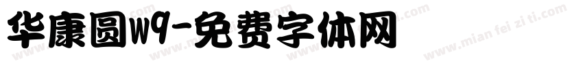 华康圆w9字体转换