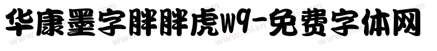 华康墨字胖胖虎w9字体转换