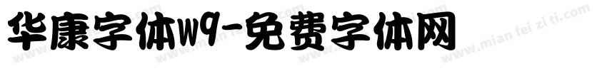 华康字体w9字体转换