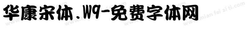 华康宋体.W9字体转换