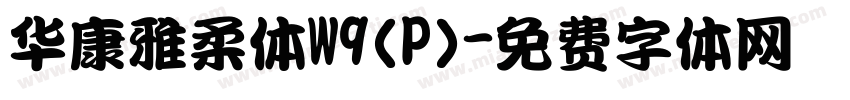 华康雅柔体W9(P)字体转换