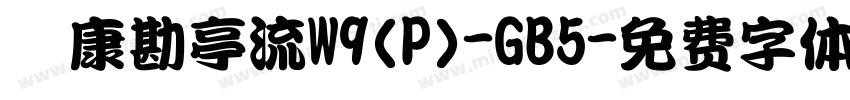 華康勘亭流W9(P)-GB5字体转换
