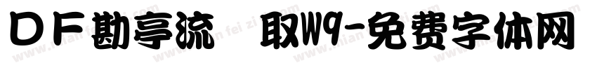 ＤＦ勘亭流縁取W9字体转换