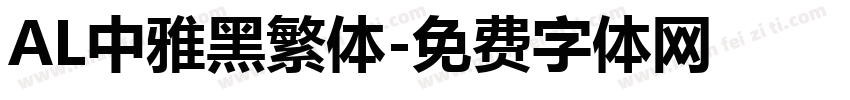 AL中雅黑繁体字体转换
