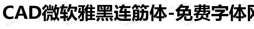 CAD微软雅黑连筋体字体转换