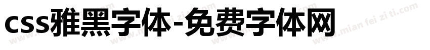 css雅黑字体字体转换