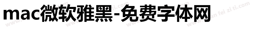 mac微软雅黑字体转换