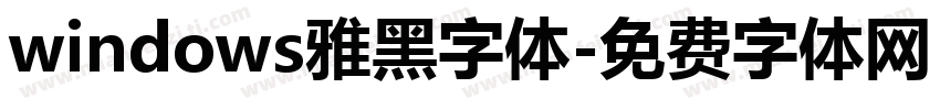 windows雅黑字体字体转换