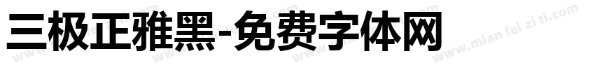 三极正雅黑字体转换