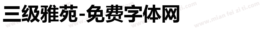 三级雅苑字体转换