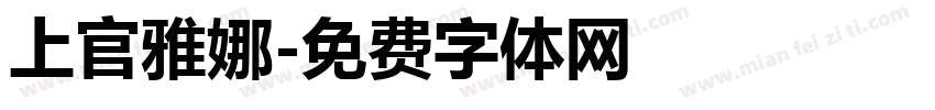 上官雅娜字体转换