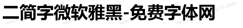 二简字微软雅黑字体转换