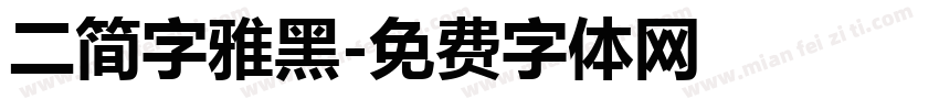 二简字雅黑字体转换