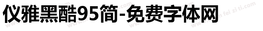 仪雅黑酷95简字体转换