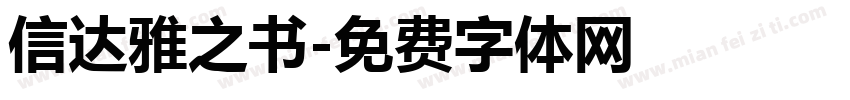 信达雅之书字体转换