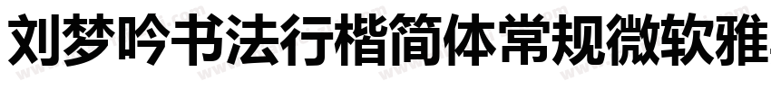 刘梦吟书法行楷简体常规微软雅黑字体转换