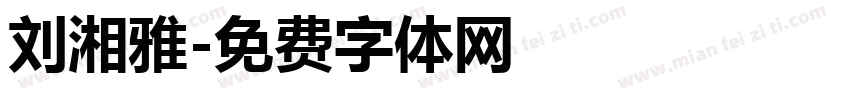 刘湘雅字体转换