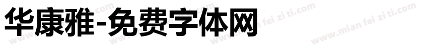 华康雅字体转换