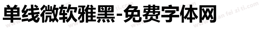 单线微软雅黑字体转换