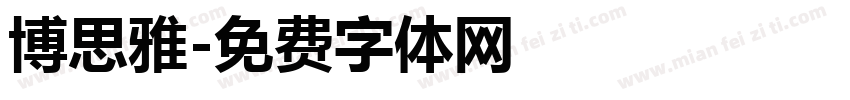 博思雅字体转换