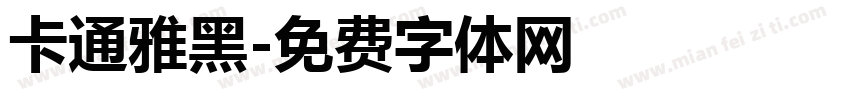 卡通雅黑字体转换