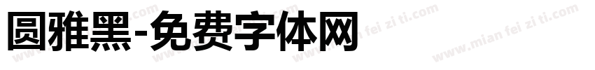 圆雅黑字体转换