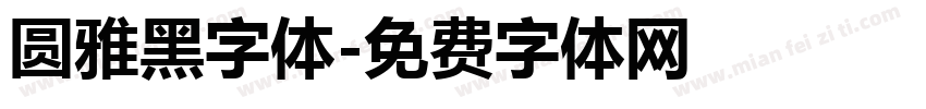 圆雅黑字体字体转换
