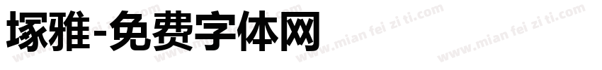 塚雅字体转换