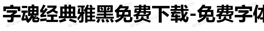 字魂经典雅黑免费下载字体转换
