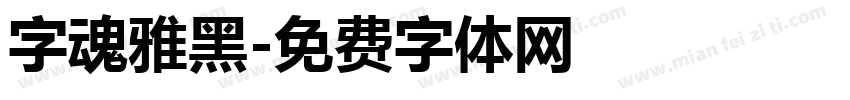 字魂雅黑字体转换