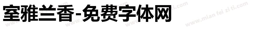 室雅兰香字体转换
