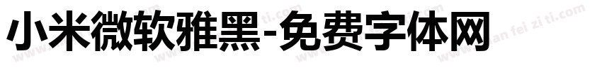 小米微软雅黑字体转换