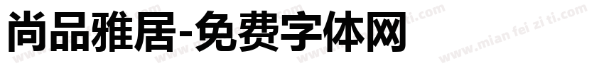 尚品雅居字体转换