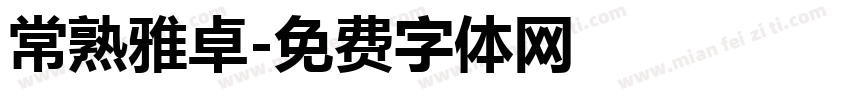 常熟雅卓字体转换